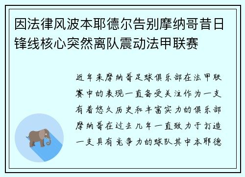 因法律风波本耶德尔告别摩纳哥昔日锋线核心突然离队震动法甲联赛