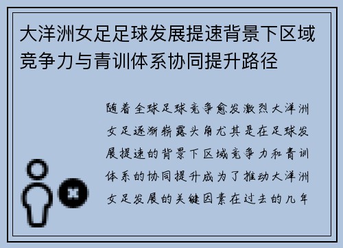 大洋洲女足足球发展提速背景下区域竞争力与青训体系协同提升路径