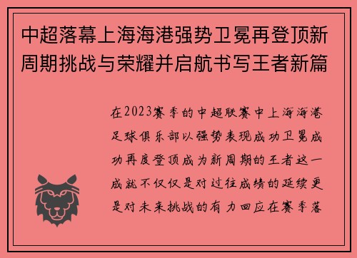中超落幕上海海港强势卫冕再登顶新周期挑战与荣耀并启航书写王者新篇