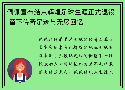 佩佩宣布结束辉煌足球生涯正式退役 留下传奇足迹与无尽回忆