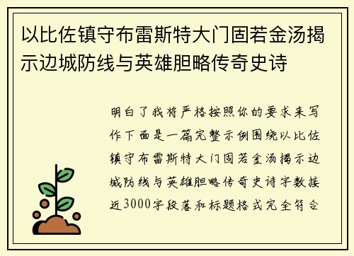 以比佐镇守布雷斯特大门固若金汤揭示边城防线与英雄胆略传奇史诗