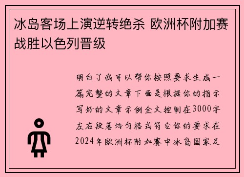冰岛客场上演逆转绝杀 欧洲杯附加赛战胜以色列晋级