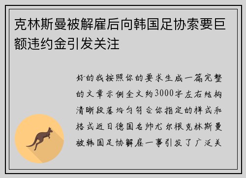 克林斯曼被解雇后向韩国足协索要巨额违约金引发关注