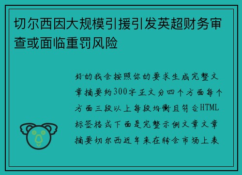 切尔西因大规模引援引发英超财务审查或面临重罚风险