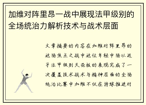 加维对阵里昂一战中展现法甲级别的全场统治力解析技术与战术层面