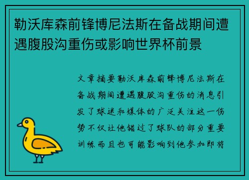 勒沃库森前锋博尼法斯在备战期间遭遇腹股沟重伤或影响世界杯前景