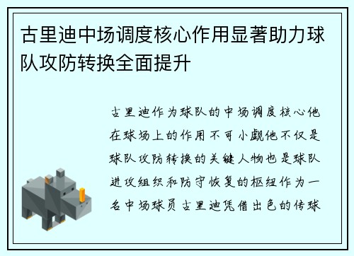 古里迪中场调度核心作用显著助力球队攻防转换全面提升