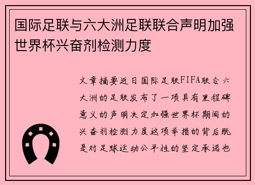 国际足联与六大洲足联联合声明加强世界杯兴奋剂检测力度