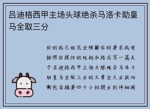 吕迪格西甲主场头球绝杀马洛卡助皇马全取三分