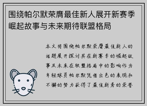 围绕帕尔默荣膺最佳新人展开新赛季崛起故事与未来期待联盟格局