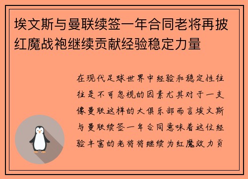 埃文斯与曼联续签一年合同老将再披红魔战袍继续贡献经验稳定力量