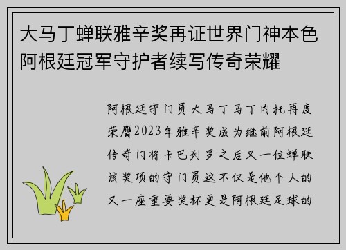 大马丁蝉联雅辛奖再证世界门神本色阿根廷冠军守护者续写传奇荣耀