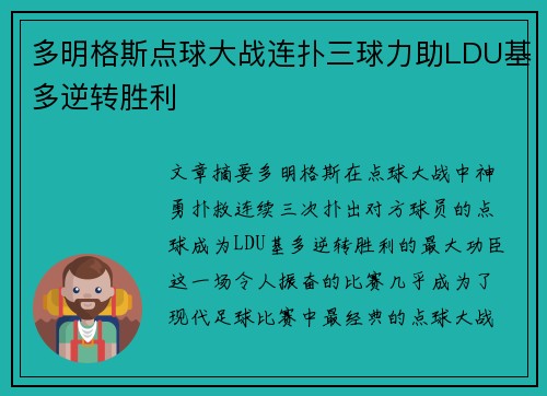 多明格斯点球大战连扑三球力助LDU基多逆转胜利