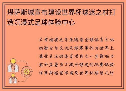 堪萨斯城宣布建设世界杯球迷之村打造沉浸式足球体验中心
