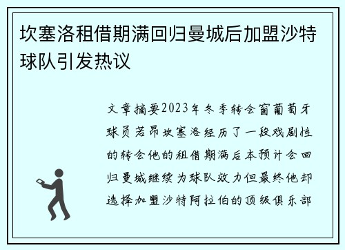 坎塞洛租借期满回归曼城后加盟沙特球队引发热议