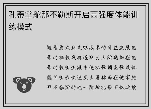 孔蒂掌舵那不勒斯开启高强度体能训练模式