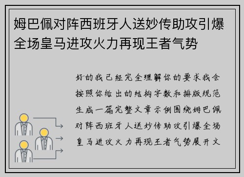 姆巴佩对阵西班牙人送妙传助攻引爆全场皇马进攻火力再现王者气势