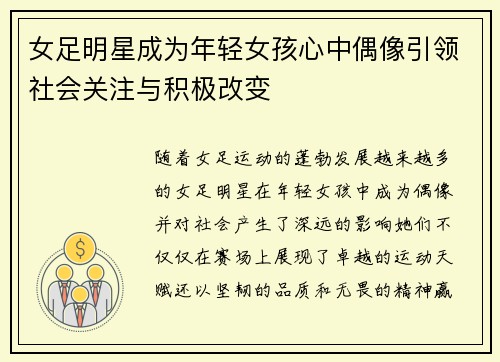 女足明星成为年轻女孩心中偶像引领社会关注与积极改变