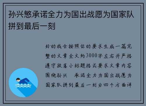 孙兴慜承诺全力为国出战愿为国家队拼到最后一刻