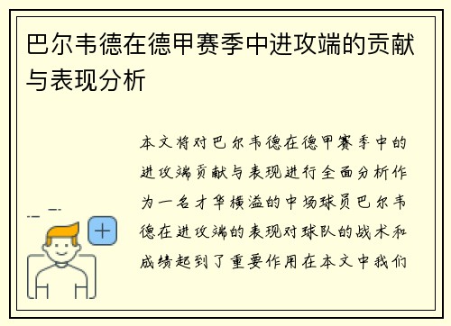 巴尔韦德在德甲赛季中进攻端的贡献与表现分析