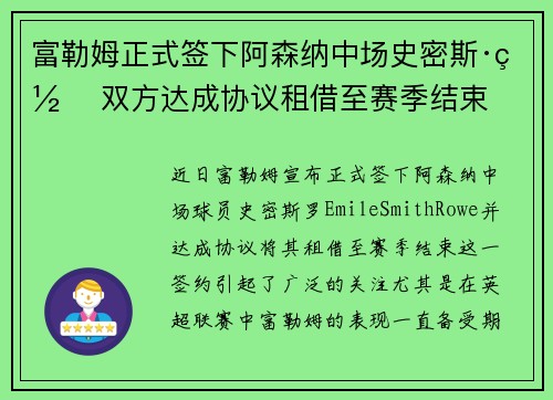 富勒姆正式签下阿森纳中场史密斯·罗 双方达成协议租借至赛季结束