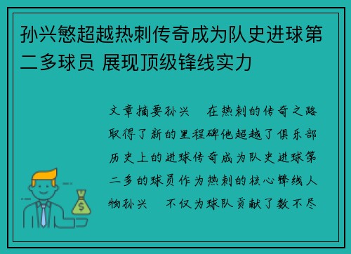 孙兴慜超越热刺传奇成为队史进球第二多球员 展现顶级锋线实力
