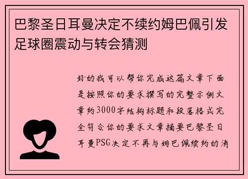 巴黎圣日耳曼决定不续约姆巴佩引发足球圈震动与转会猜测