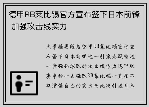 德甲RB莱比锡官方宣布签下日本前锋 加强攻击线实力
