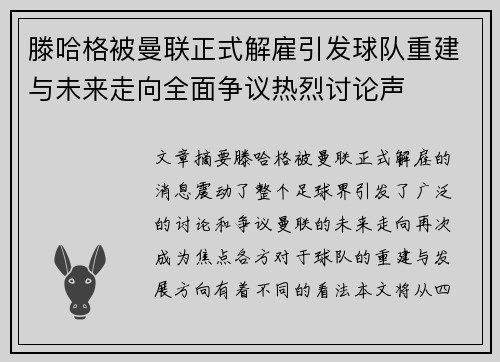滕哈格被曼联正式解雇引发球队重建与未来走向全面争议热烈讨论声